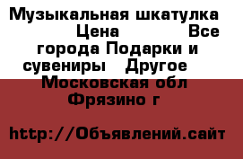 Музыкальная шкатулка Ercolano › Цена ­ 5 000 - Все города Подарки и сувениры » Другое   . Московская обл.,Фрязино г.